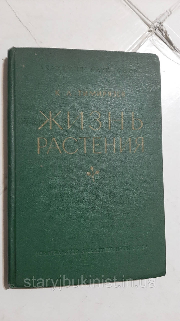 Життя рослини К.Тимрязев