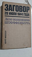 Засуд 20 липня 1944 року. Детестатора Штауффенберга К.Фінкер