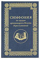 Симфония по трудам архимандрита Иоанна (Крестьянкина). Архимандрит Иоанн (Крестьянкин)