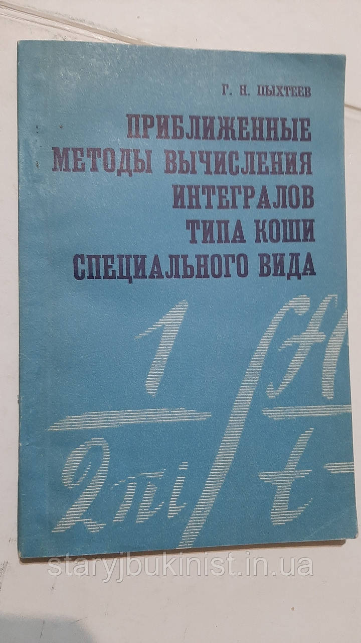 Приближені методи обчислення інтегралів типу коші спеціального вигляду Г.Пихтеїв