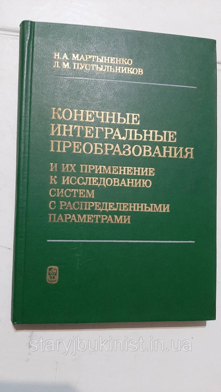 Кінцеві інтегральні перетворення та їхнє застосування до дослідження систем із розподіленими параметрами