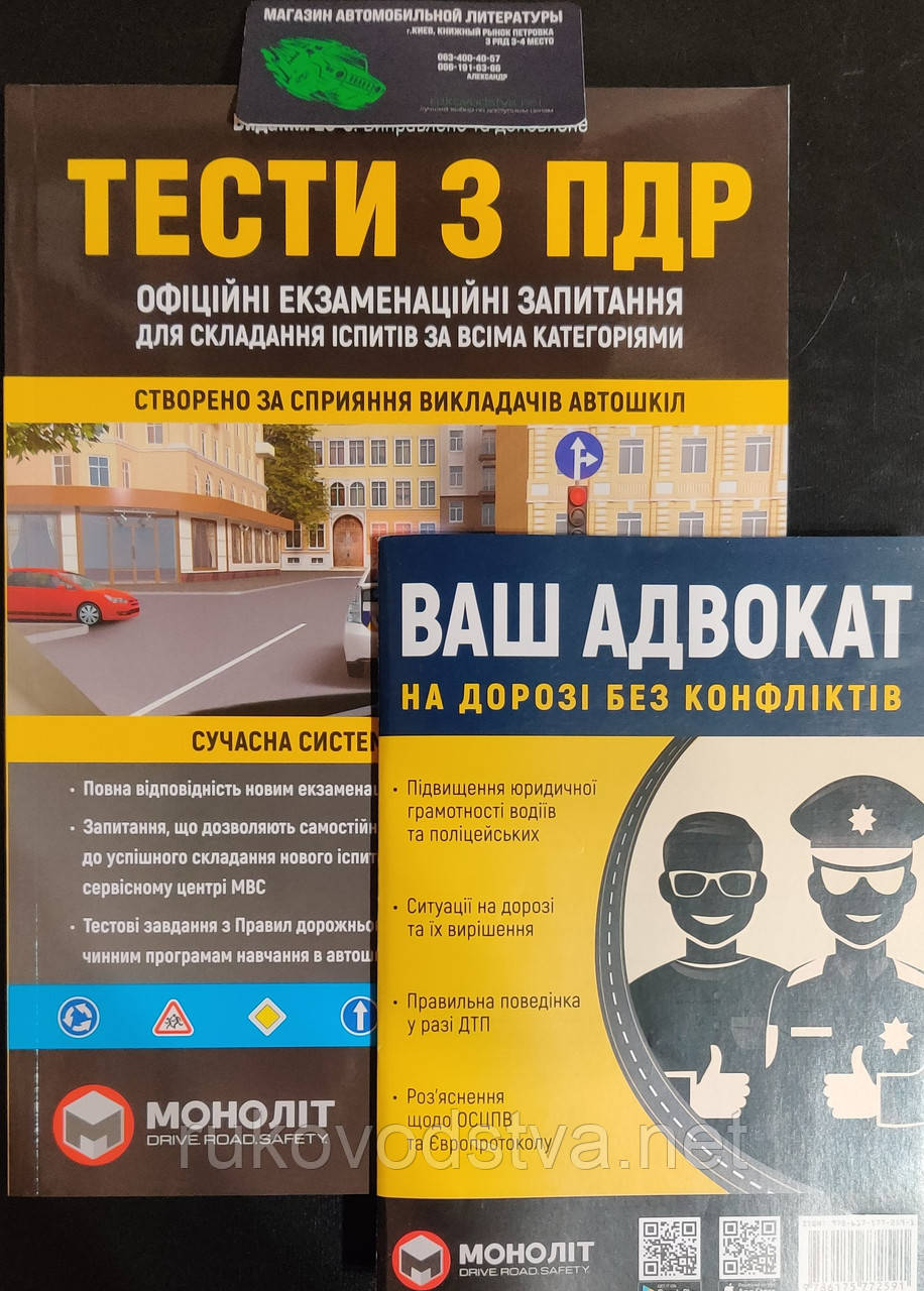Книги Тести з ПДР та Ваш адвокат на дорозі без конфліктів