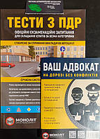 Книги Тести з ПДР України та Ваш адвокат на дорозі без конфліктів