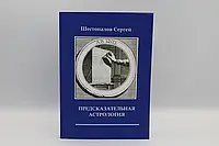 Сергей Шестопалов. Предсказательная астрология