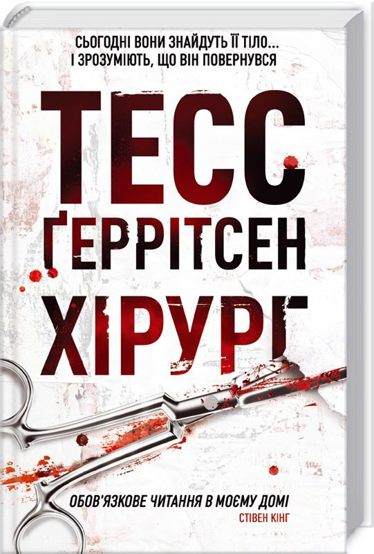 Книга Хірург. Тесс Ґеррітсен