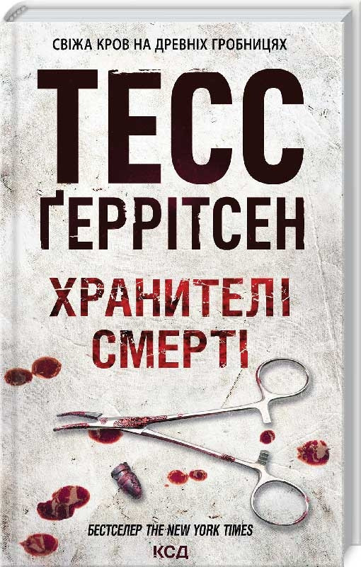 Книга Хранителі смерті. Тесс Ґеррітсен