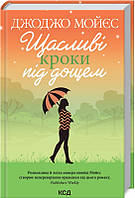 Книга Счастливые шаги в дождь. Джоджо Мойес