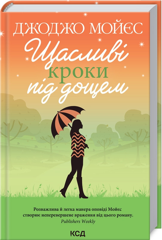 Книга Щасливі кроки під дощем. Джоджо Мойєс