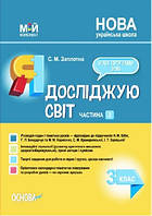 Я досліджую світ 3 кл Методичний посібник (Бібік)Ч.2