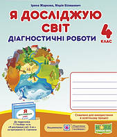 Я досліджую світ 4 клас Діагностичні роботи (до Гільберг)