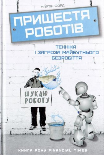 Пришестя роботів, книга (тв)