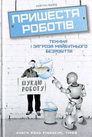 Пришестя роботів. (тв)