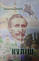 Куліш (тв)