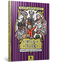 Книга Готель «Пшик». Таємниче вбивство капустою - Рік Пітерс (9786177940424)