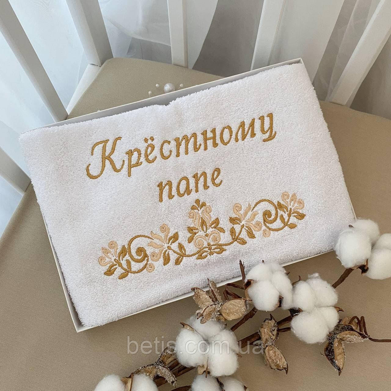 Рушник "Крёстному папе" 40*75 з вишивкою Білий/золото Махра арт.27687267  40*75 см.(р)