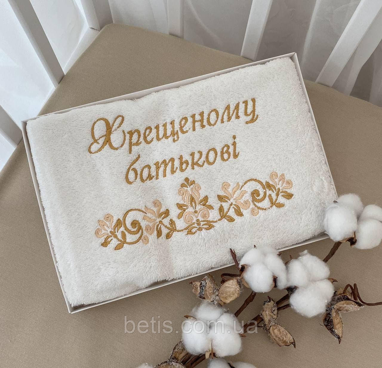 Рушник "Хрещеному батькові" 40*75 з вишивкою Молочний/золото Махра арт.27687497 40*75 см.(р)