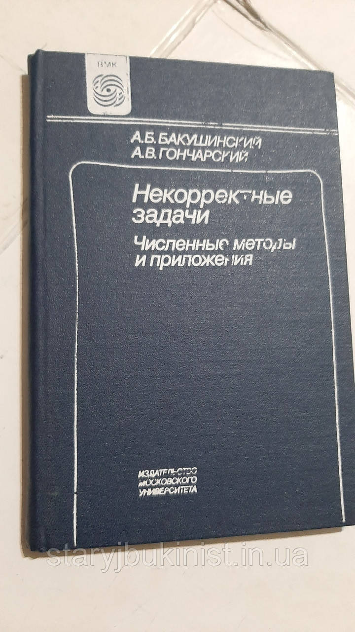 Некорегульні завдання. Чисні методи та застосунки А.Бакушинський