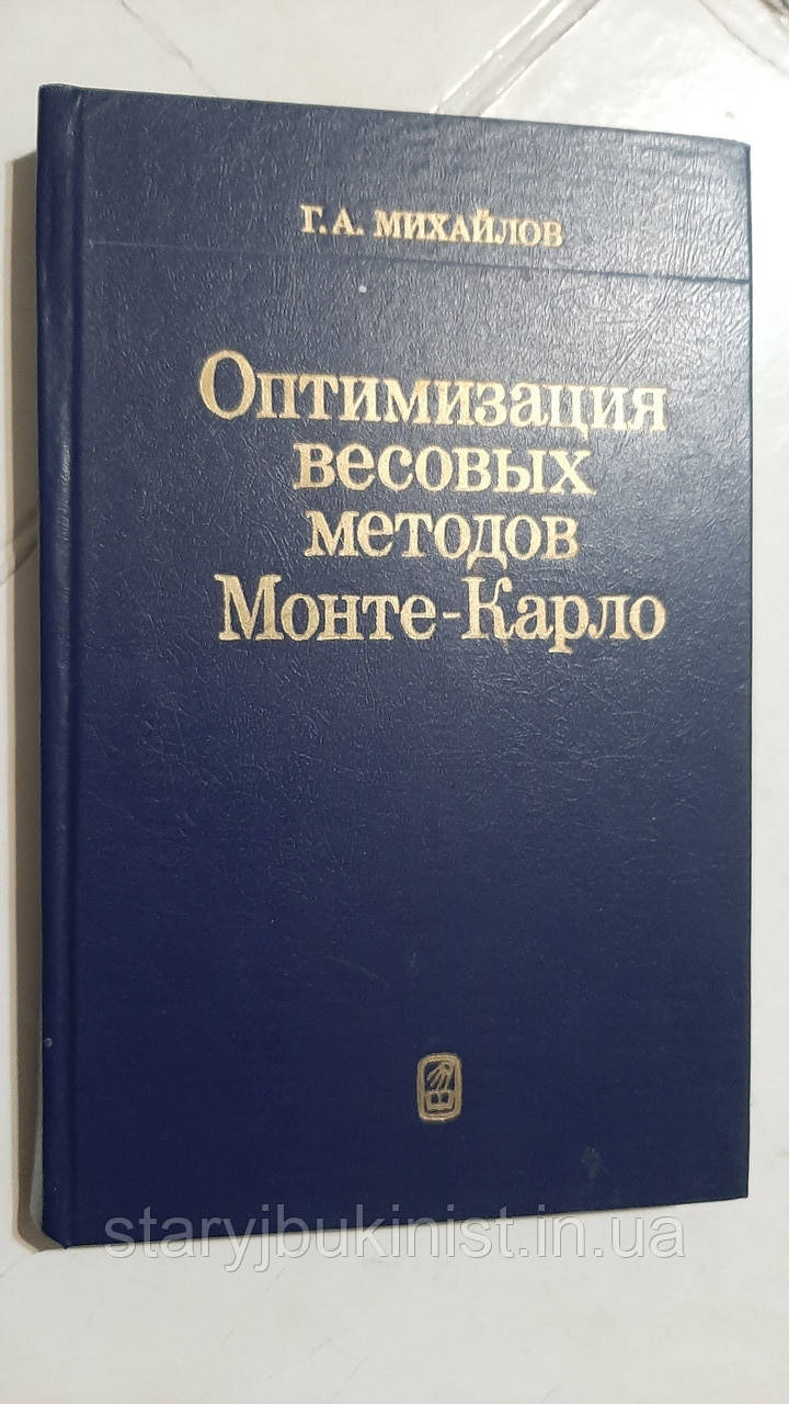 Оптимізація вагових методів Монте-Карло Г.Міхайлов, фото 1