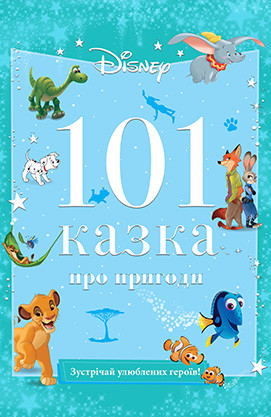 101 казка про пригоди