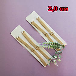 Фурнітура для спідньої білизни. Бретель готовий комплект/колір бежевий/ширина 2,0 см/замовлення від 1 пари