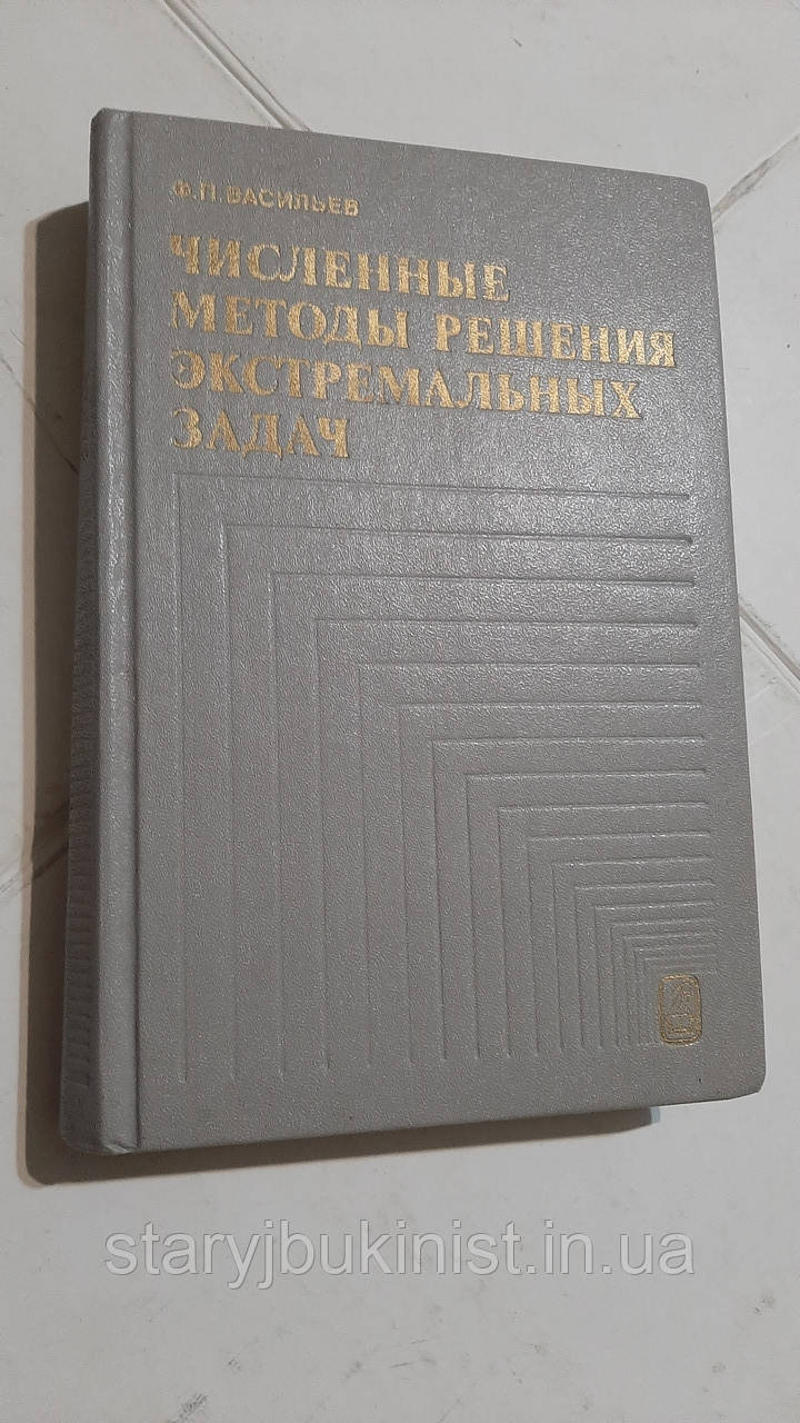 Чисні методи вирішення екстремальних завдань Ф. Василіїв