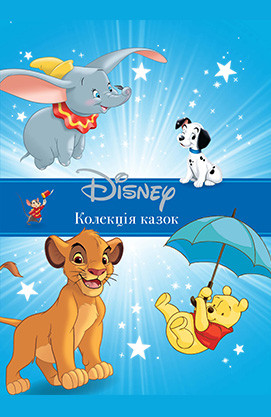 Disney. Колекція казок. Подарункова книга
