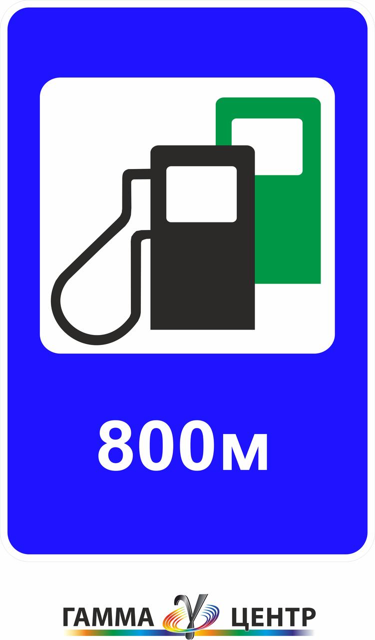 Не світловідбивна наклейка (маска) дорожнього знаку 6.7.5 Автозаправні та електрозаправні станції, фото 1