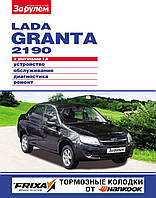 Lada Granta 2190. Посібник з ремонту й експлуатації.