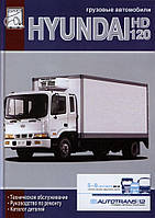 Hyundai HD 120. Руководство по ремонту и техобслуживанию, каталог деталей.