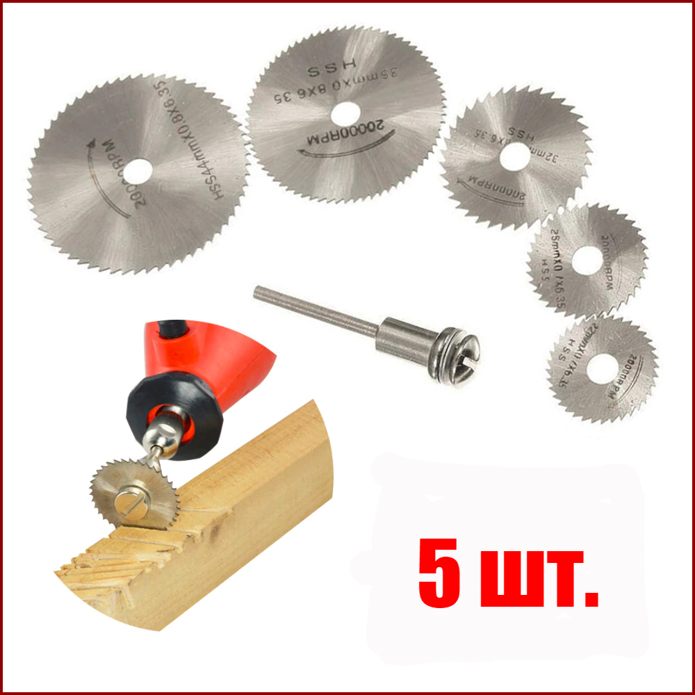 Відрізні пиляльні диски для гравера набір 5 шт. з держателем  405-45