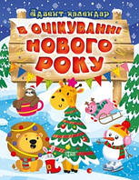 В очікуванні Нового року. Адвент-календар