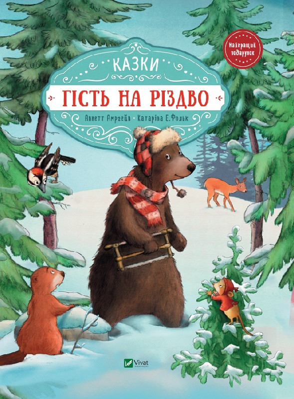 Амргейн Аннет, Фольк Катаріна "Гість на Різдво"
