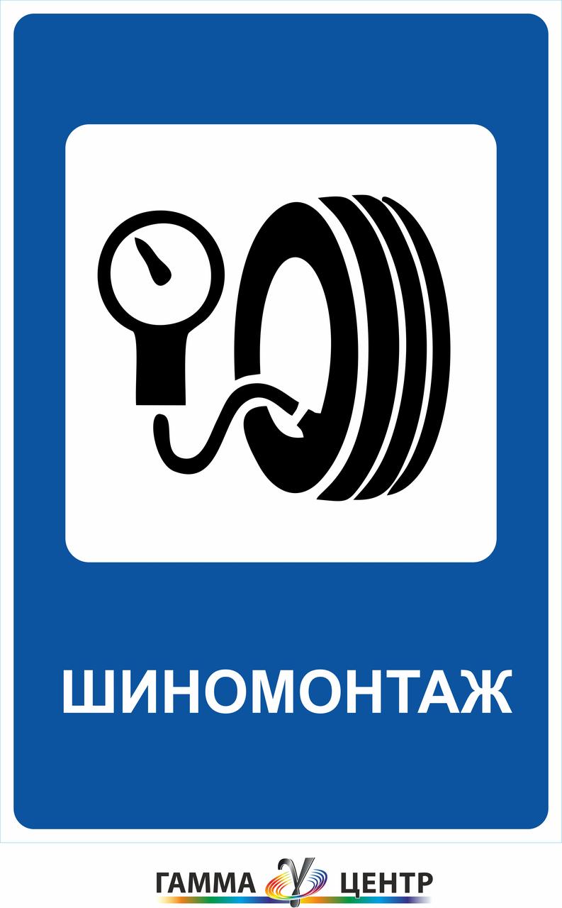 Світловідбивна наклейка (маска) дорожнього знаку 6.23 Шиномонтаж