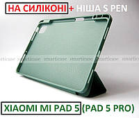 Темный зеленый смарт чехол S PEN для Xiaomi Mi pad 5 (pad 5 pro) силикон green