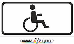 Табличка Особи з інвалідністю 7.17