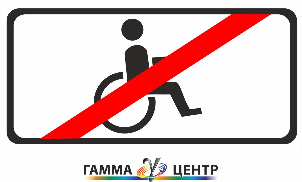 Табличка Крім осіб з інвалідністю 7.18 / Табличка Кроме лиц с инвалидностью 7.18