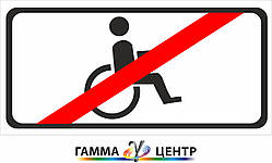Табличка Крім осіб з інвалідністю 7.18