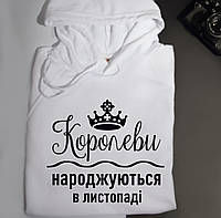 Женская толстовка\ худи с надписью - "Королеви народжуються в листопаді".