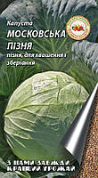 Капуста Московська пізня 8г ТМ "Кращий урожай"