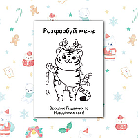 Розмальовки новорічні для дітей А6, макет 3