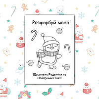 Розмальовки новорічні для дітей А6, макет 6