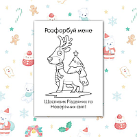Розмальовки новорічні для дітей А6, макет 8