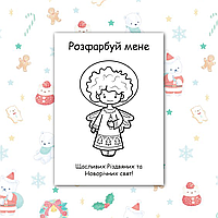 Розмальовки новорічні для дітей А6, макет 9