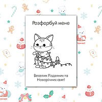 Розмальовки новорічні для дітей А6, макет 10