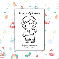 Розмальовки новорічні для дітей А6, макет 1