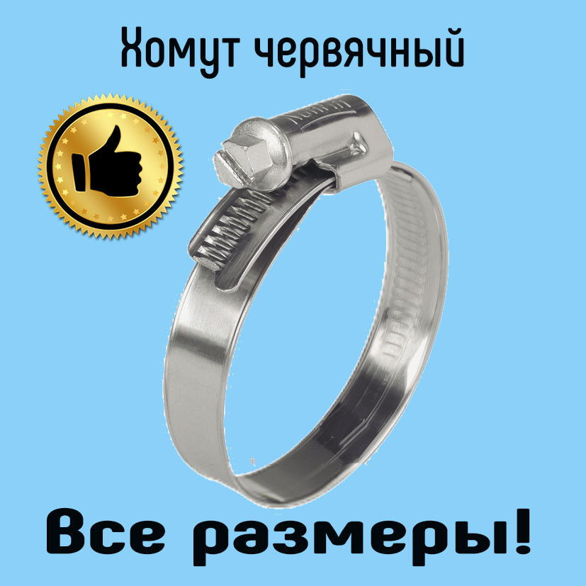 Хомут металевий черв'ячний (25-40 мм) нержавіюча сталь