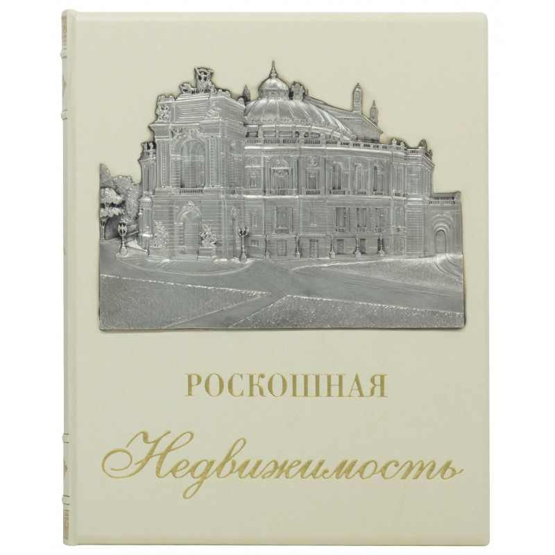 Книга 'Розкішна нерухомість' в шкірі