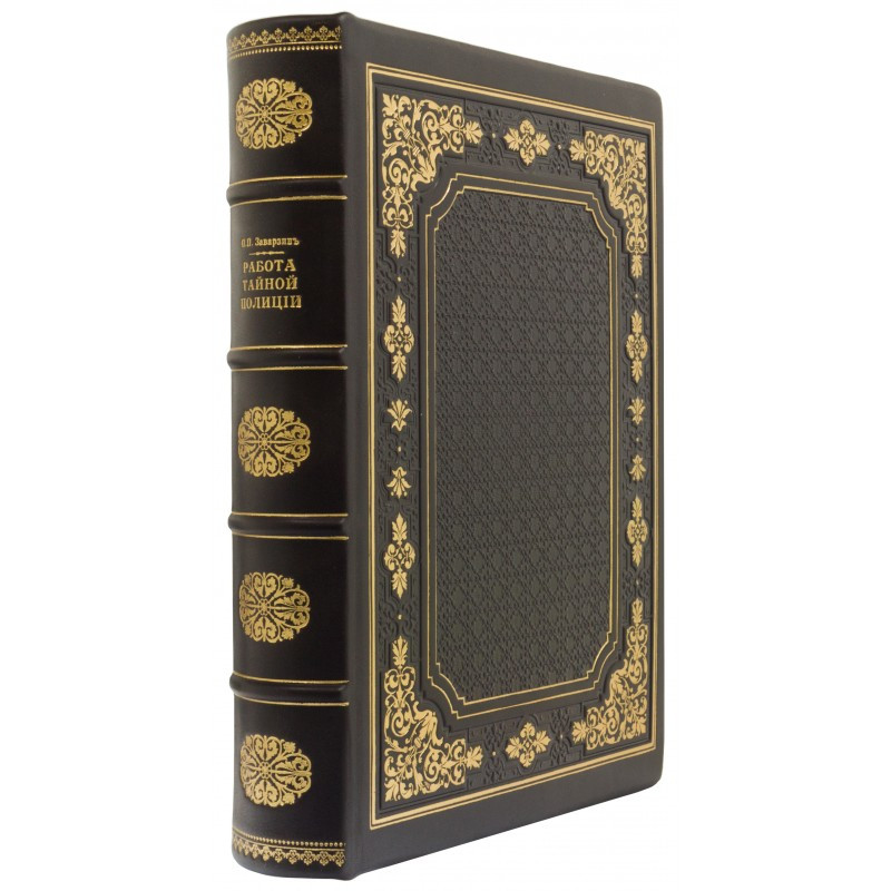 Книга "Робота таємної поліції". Заварзин П.П., фото 1