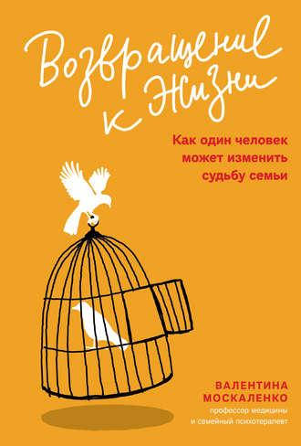 Возвращение к жизни. Как один человек может изменить судьбу семьи (ID ...