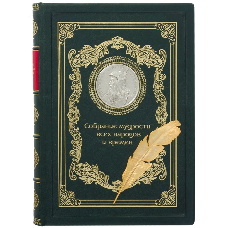 Шкіряна книга 'Збори мудрості всіх народів і часів'